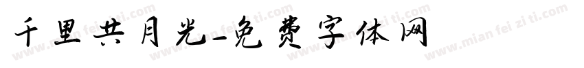 千里共月光字体转换