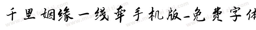 千里姻缘一线牵手机版字体转换