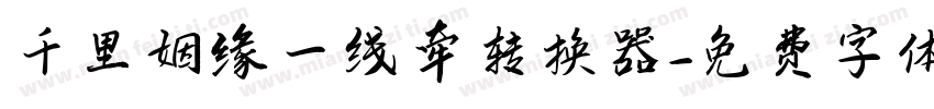 千里姻缘一线牵转换器字体转换