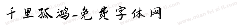 千里孤鸿字体转换