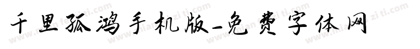 千里孤鸿手机版字体转换