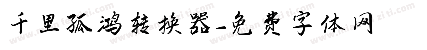 千里孤鸿转换器字体转换