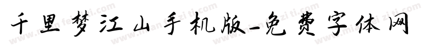 千里梦江山手机版字体转换