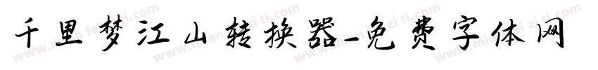 千里梦江山转换器字体转换