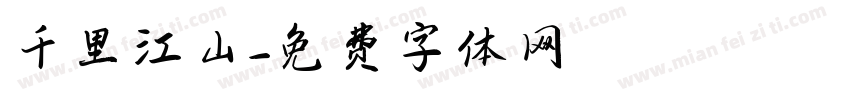 千里江山字体转换