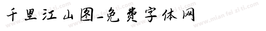 千里江山图字体转换