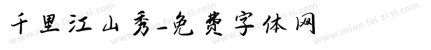 千里江山秀字体转换