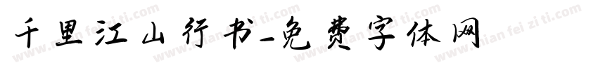 千里江山行书字体转换