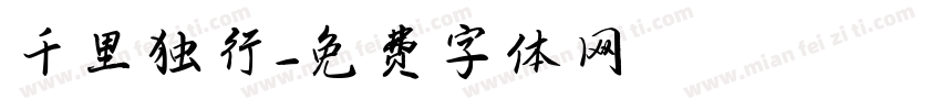 千里独行字体转换
