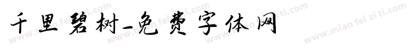 千里碧树字体转换