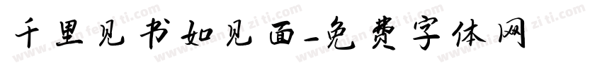 千里见书如见面字体转换