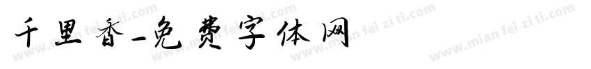 千里香字体转换