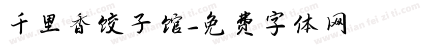千里香饺子馆字体转换
