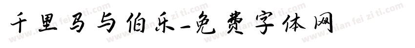 千里马与伯乐字体转换