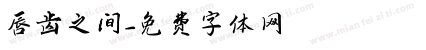 唇齿之间字体转换
