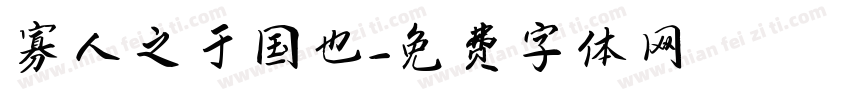 寡人之于国也字体转换