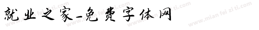 就业之家字体转换