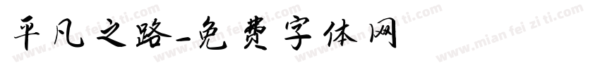 平凡之路字体转换
