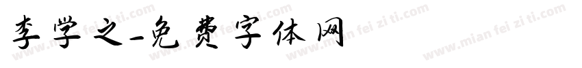 李学之字体转换