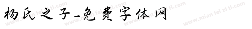 杨氏之子字体转换