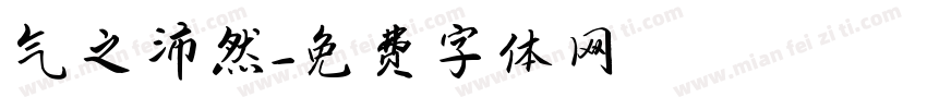 气之沛然字体转换