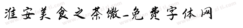 淮安美食之茶馓字体转换