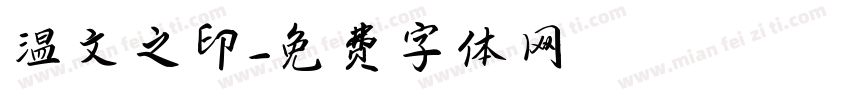 温文之印字体转换