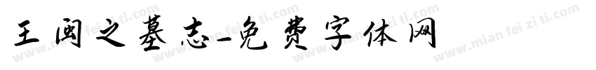 王闽之墓志字体转换