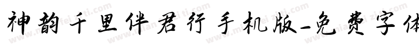 神韵千里伴君行手机版字体转换