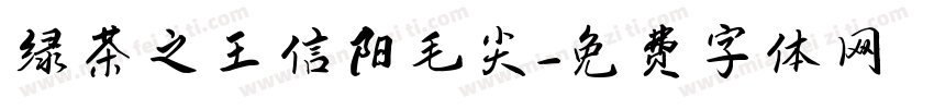 绿茶之王信阳毛尖字体转换