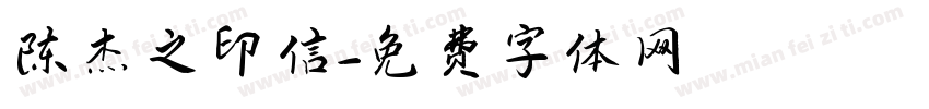 陈杰之印信字体转换