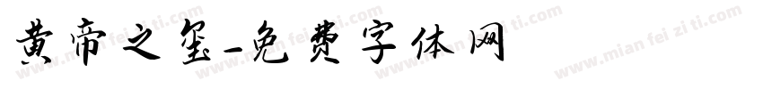 黄帝之玺字体转换