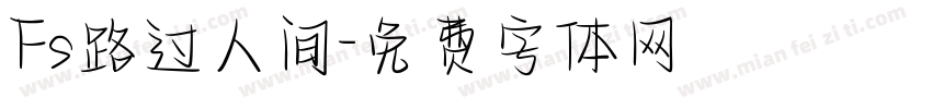 Fs路过人间字体转换