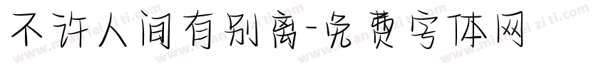 不许人间有别离字体转换
