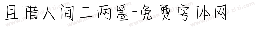 且借人间二两墨字体转换