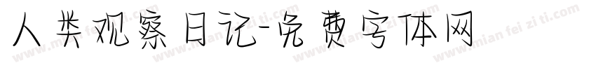 人类观察日记字体转换