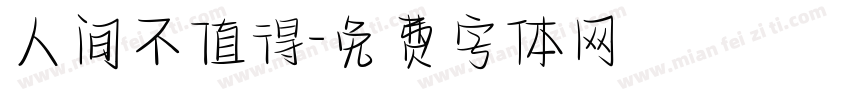 人间不值得字体转换
