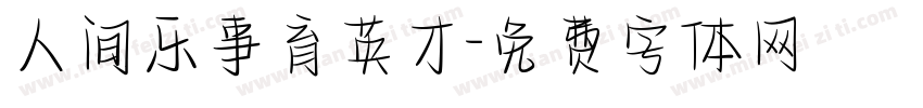 人间乐事育英才字体转换