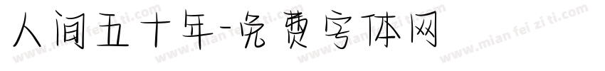 人间五十年字体转换