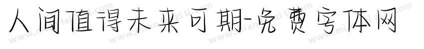 人间值得未来可期字体转换