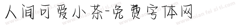 人间可爱小茶字体转换