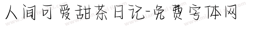 人间可爱甜茶日记字体转换