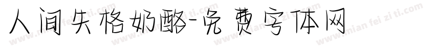 人间失格奶酪字体转换