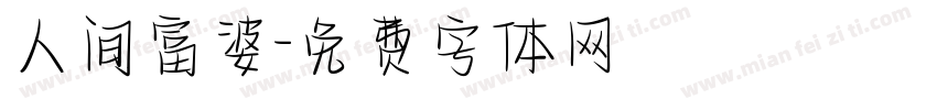 人间富婆字体转换