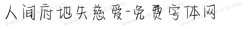 人间府地失慈爱字体转换