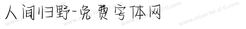 人间归野字体转换