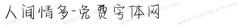 人间情多字体转换