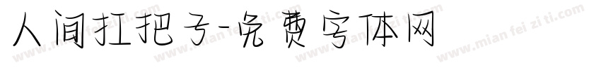 人间扛把子字体转换
