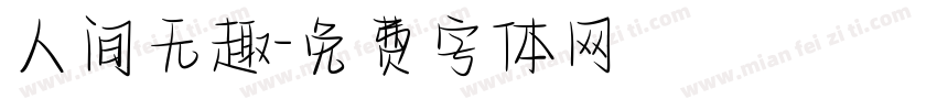 人间无趣字体转换