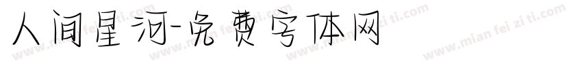 人间星河字体转换